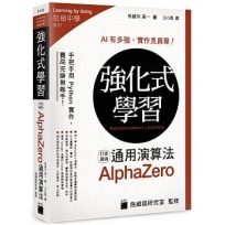 強化式學習:打造最強 AlphaZero 通用演算法