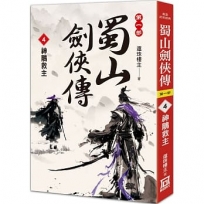 蜀山劍俠傳（４）神鵰救主
