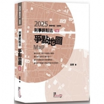 刑事訴訟法爭點地圖