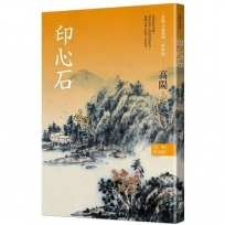 高陽作品集．世情小說系列：印心石（新校版）