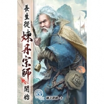 長生從煉丹宗師開始55