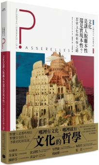 法國高中生哲學讀本4：文化是讓人脫離本性還是實現本性？──思索文化的哲學之路