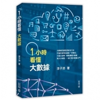 一小時看懂大數據