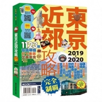 東京近郊攻略完全制霸2019~2020