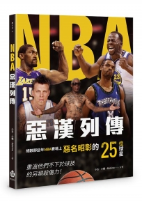 NBA惡漢列傳