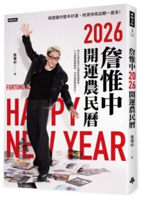 詹惟中2026開運農民曆