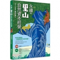 永續的里山自然資本經營:如何計算製造一雙運動鞋對生態的影響？