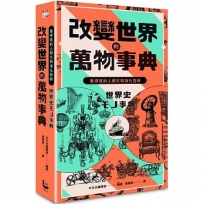 改變世界的萬物事典【紙上博覽會愛藏版】:看得見的人類文明演化型錄