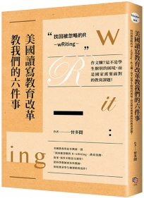 美國讀寫教育改革教我們的六件事 找回被忽略的R：wRiting 作文爛？這不是學生個別的困境，而是國家需要面對的教育課題！