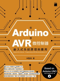 從 Arduino 到 AVR 微控制器