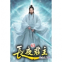 長夜君主63