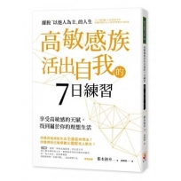 高敏感族活出自我的7日練習：擺脫「以他人為主」的人生