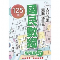 國民數獨(高階篇37)