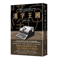 漢字王國:從打字機鍵盤、拼音系統到電腦輸入法的問世,讓漢字走向現代的百年語言革命