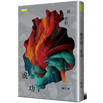 我害怕.成功(與時俱進版)