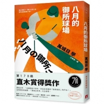 八月的御所球場:第170屆直木賞得獎作!直球對決的感動,「萬城目世界」完全展現!