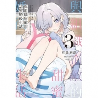 與組織宿敵的甜蜜婚後生活(3)