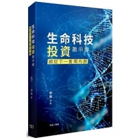 生命科技投資啟示錄 -- 捕捉下一隻獨角獸