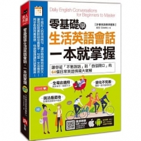 零基礎學生活英語會話，一本就掌握：讓你從「不敢說話」到「自信開口」的64個日常英語情境大破解