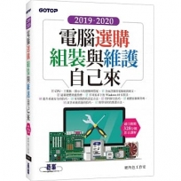 2019．2020電腦選購、組裝與維護自己來