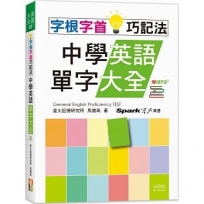 字根字首巧記法!中學英語單字大全