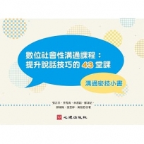 數位社會性溝通課程-提升說話技巧的43堂課【溝通密技小書】