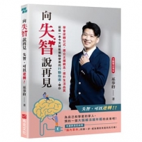 向失智說再見：失智，可以逆轉！