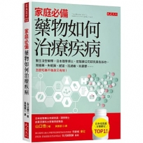 家庭必備,藥物如何治療疾病:醫生沒空解釋,日本理學博士、前製藥公司研究員告訴你,胃腸藥、失眠藥、感冒、抗過敏、抗憂鬱……怎麼吃藥不傷身又有效!