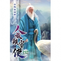 人族鎮守使152