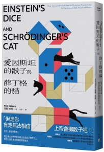 愛因斯坦的骰子與薛丁格的貓：友誼、競逐與背叛，兩位偉大物理學家為統合自然的不懈努力，如何引領對萬有理論的終極追求