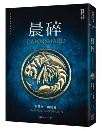 晨碎（颶光典籍系列外傳，限量典藏燙金精裝版）
