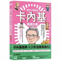 給中小學生的卡內基養成計畫(漫畫版)
