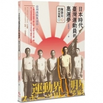 日本時代臺灣運動員的奧運夢：陳啟川的初挑戰