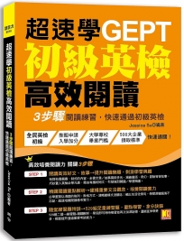 超速學初級英檢高效閱讀:3步驟閱讀練習,快速通過初級英檢