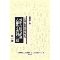 傅斯年圖書館藏古籍珍本叢刊三編（精裝45冊