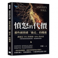 憤怒的代價，那些被情緒「偷走」的機遇：溝通是70%的情緒＋30%的內容，多幾秒鐘思索就能避免暴走，讓互動更有質感！