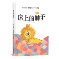 床上的獅子【SEL情緒主題繪本×自我認同】★蓆孟獅的大冒險：找回丟失的王冠★真正的強大，是來自內心的愛與陪伴，而不是那頂王冠！