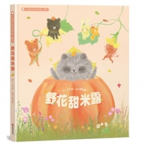 野花甜米露：白有娟的森林動物點心饗宴【SDGs主題繪本×社會情緒×人際互動】提升兒童情緒智商和情感療癒力，和動物朋友一起啜飲飽含深情的飲品吧！