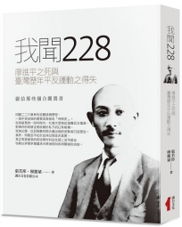 我聞228：廖進平之死與臺灣歷年平反運動之得失