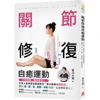 關節修復自癒運動：10秒伸展，簡單有效！集中鍛鍊偷懶肌肉，解除膝、腰、肩、腳踝、手腕疼痛，延緩關節退化