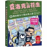 夏洛克與花生(07)機密劇本不翼而飛之謎【邪惡主謀的挑戰書〈中〉】(看推理學英語，中英雙語偵探小說，附英語有聲小說QR Code)