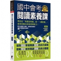 國中會考閱讀素養課【修訂版】：帶你從「有讀沒有懂」到「一讀就懂」，進而培養出自我思辨能力！