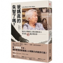 爸媽真的失智了嗎？：臨床心理師從上萬名個案身上看見的45個診間故事