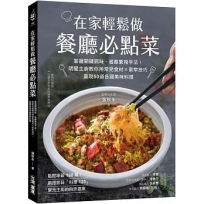 在家輕鬆做餐廳必點菜:掌握關鍵調味、省略繁複手法!明星主廚教你用常見食材Ｘ家常技巧,重現50道各國美味料理