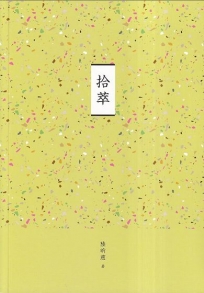 臺南作家作品集第十四輯：《拾萃》