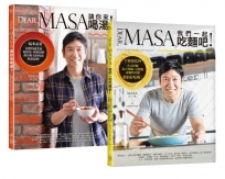 Dear, MASA,我們一起吃麵吧！+ Dear, MASA請你來喝湯！(套書)