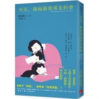 今天，換她跟我男友約會