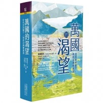 萬國的渴望:從未來到當下,為政治神學溯源