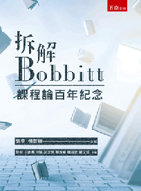 拆解Bobbitt:課程論百年紀念