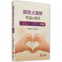 關懷式調解─理論與運用理論